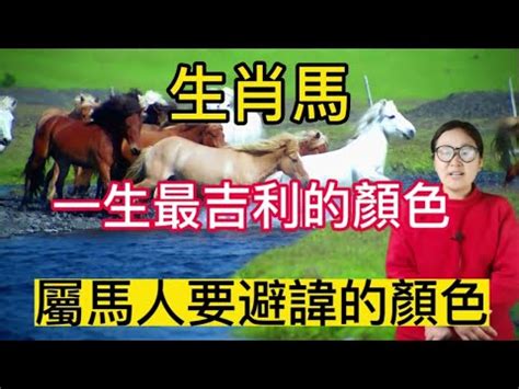 屬馬幸運色|【屬馬 顏色】屬馬的人注意了！2024年讓你運勢爆棚的幸運顏色。